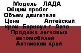  › Модель ­ ЛАДА › Общий пробег ­ 91 000 › Объем двигателя ­ 1 568 › Цена ­ 55 000 - Алтайский край, Барнаул г. Авто » Продажа легковых автомобилей   . Алтайский край